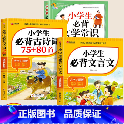 [小学丨套装3册]文学常识+古诗词+文言文 小学通用 [正版]2024新版小学生必背文学常识大全人教版语文知识积累手册注