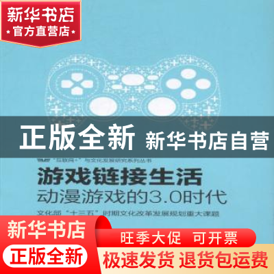 正版 游戏链接生活:动漫游戏的3.0时代 陈娴颖著 知识产权出版社