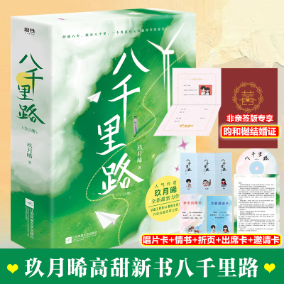 醉染图书八千里路/玖月晞9787559462251