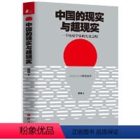 [正版]中国的现实与超现实:一个历史学家的先见之明