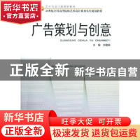 正版 广告策划与创意 刘刚田主编 北京大学出版社 9787301213117