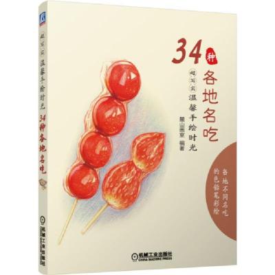 正版新书]34种各地名吃(超写实温馨手绘时光)麓山画室9787111485