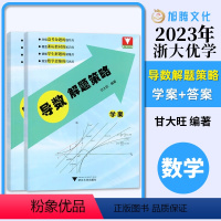 导数解题策略 高中通用 [正版]2023导数解题策略高中数学思维训练浙大优学高考数学专项训练甘大旺主编高一高二高三教辅资