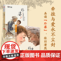 正版童书 外婆全套2册外婆的私房菜伍剑写给儿童的生命教育小说三四五六年级中小学生课外名著阅读6-8-12岁少儿经典文学故