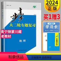 地理 青宁陕蒙川藏 [正版]2024步步高地理大二轮专题复习与增分策略金榜苑新高考高三文科总复习讲义练习册辅导书训练同步