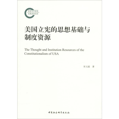 [M]美国立宪的思想基础与制度资源-9787520347051