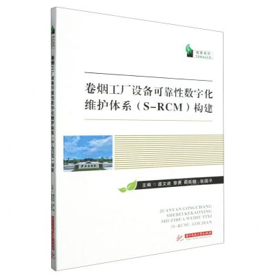 [N]卷烟工厂设备可靠性数字化维护体系<S-RCM>构建/烟草系列-9787568099431