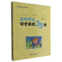 [N]名师作文课堂提优55讲-9787517854159