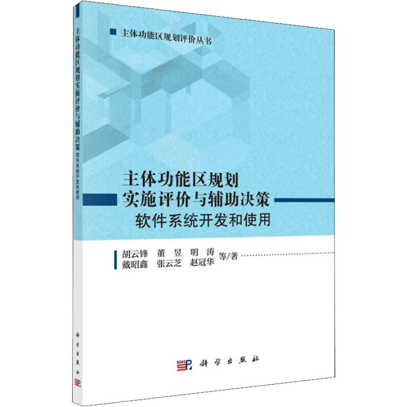 [M]主体功能区规划实施评价与辅助决策 软件系统开发和使用-9787030576583