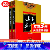 [正版]上下五千年(新版)林汉达主编,五千年魅力中国故事,历经几代人的严选品鉴,用通俗的故事,讲述真实历史,值得不断重