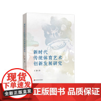 新时代传统体育艺术创新发展研究 王静 传承优秀传统文化 树立中国文化自信 华东师范大学出版社