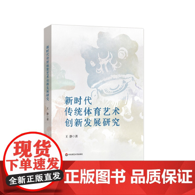 新时代传统体育艺术创新发展研究 王静 传承优秀传统文化 树立中国文化自信 华东师范大学出版社