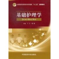 正版新书]基础护理学于兰 谢娜9787506756969