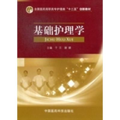 正版新书]基础护理学于兰 谢娜9787506756969