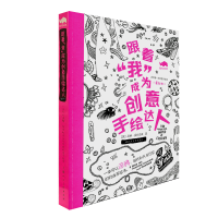 音像跟着“我”成为创意手绘达人(英)妮娜·查拉巴缇