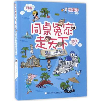 正版新书]同桌冤家走天下?悬崖上的蓝白童话伍美珍9787534299452