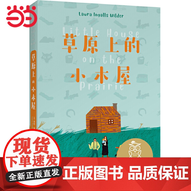 中文分级阅读K3 草原上的小木屋(8-9岁适读,美国纽伯瑞儿童文学奖作品,母语滋养孩子心灵,免费听亲近母语名师导读,全彩