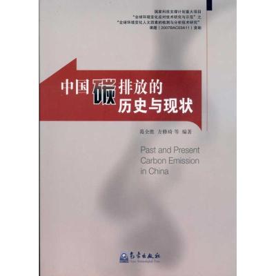 正版新书]中国碳排放的历史与现状葛全胜9787502951429