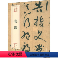 [正版]书谱 文化艺术出版社 [唐]孙过庭 著 文化艺术出版社 编 音乐(新)