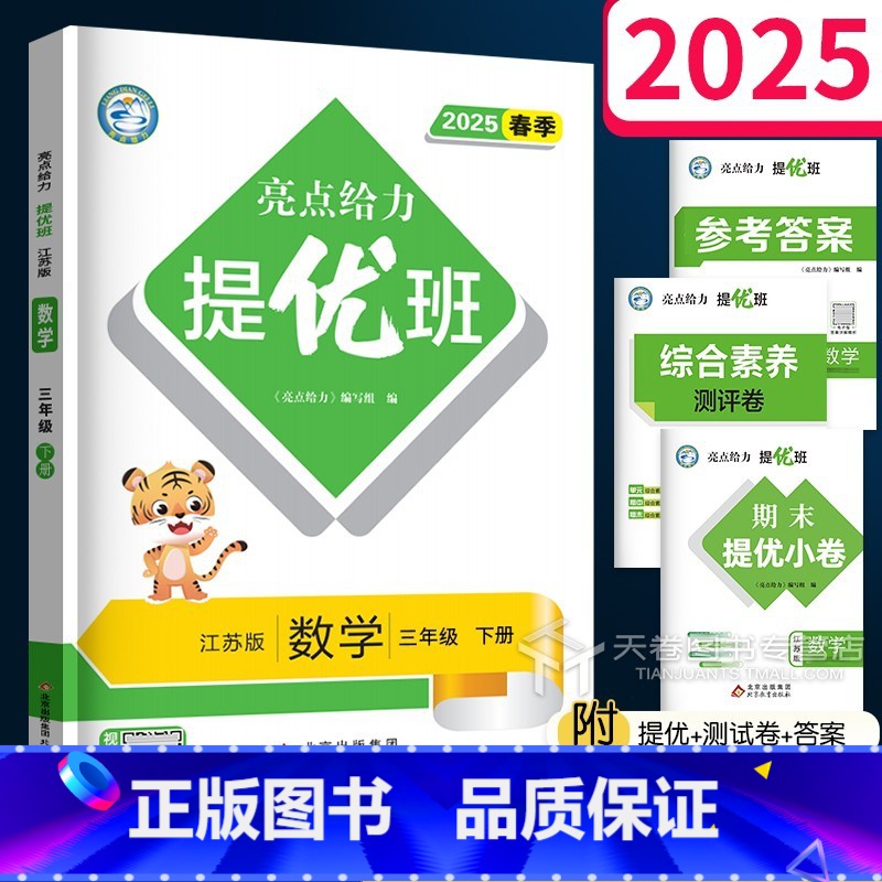 3年级下数学 三年级下 [正版]2025亮点给力 提优班多维互动空间三年级下册数学苏教版小学三3年级下同步训练全套课堂笔