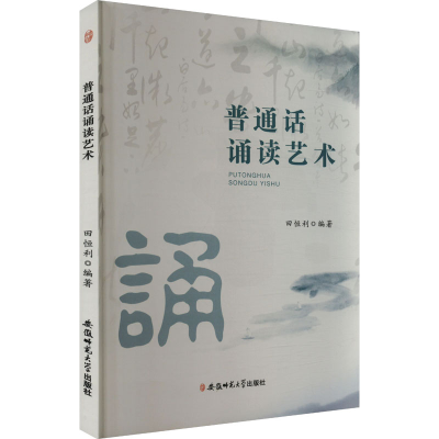 正版新书]普通话诵读艺术田恒利 编9787567631632