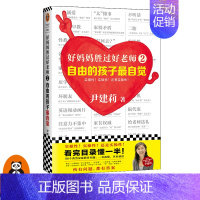 [正版]好妈妈胜过好老师2:自由的孩子自觉 尹建莉 书/家庭教育 实操性超强的家教宝典 表扬 自信 叛逆读客 图书