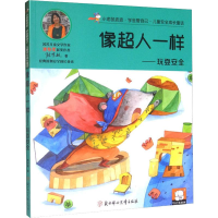 音像像超人一样——玩耍安全陈梦敏