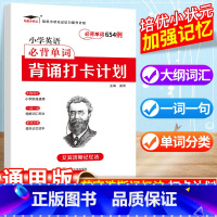 小学英语单词654例 小学通用 [正版]小学英语必背单词背诵打卡计划必背单词654例一年级二年级三四五六年级小学生通用英