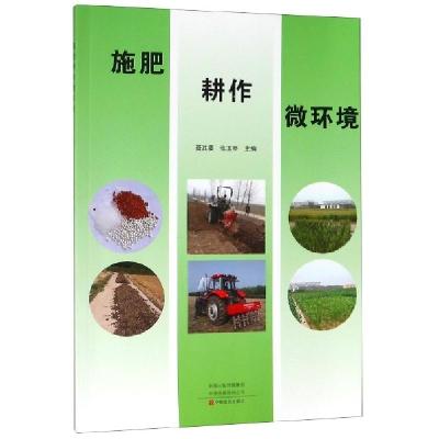 正版新书]施肥耕作微环境聂胜委//张玉亭9787554220559
