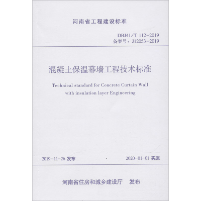 [M]混凝土保温幕墙工程技术标准 DBJ41T 112-2019-9787550925946