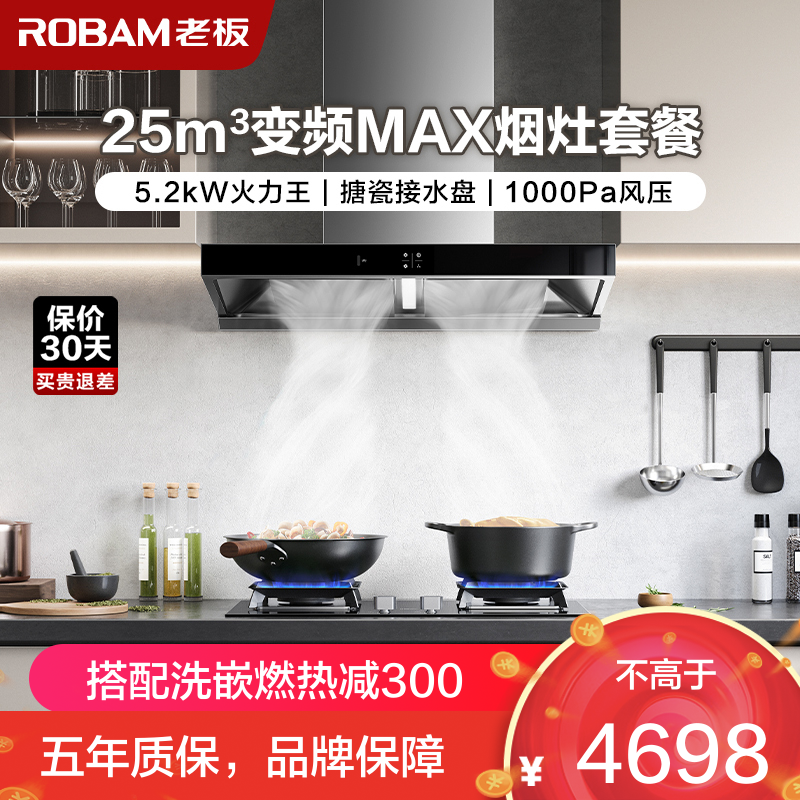 [变频]老板(ROBAM)烟灶套餐两件套 欧式触控式挥手智控25立方抽油烟机5.2kW灶具厨电套装65X3S+57B5X