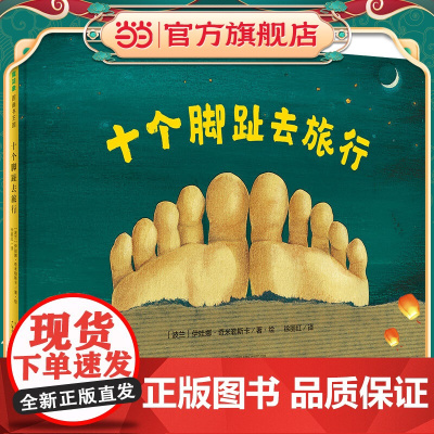 十个脚趾去旅行(魔法象·图画书王国)