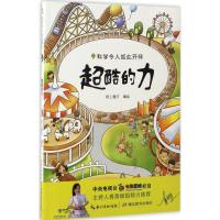 正版新书]超酷的力纸上魔方 编绘 著作9787556411320