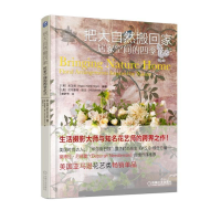 正版新书]把大自然搬回家:居家空间的四季花艺[美] 吴玉明(Ngo