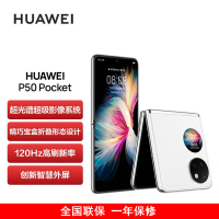 华为P50 Pocket 4G 8GB+512GB 晶钻白 超光谱影像系统 骁龙888 4G全网 双卡 创新双屏操作体验 P50宝盒折叠屏手机
