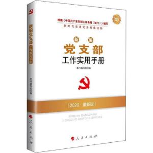 醉染图书新编支部工作实用手册 2022·版9787010217390