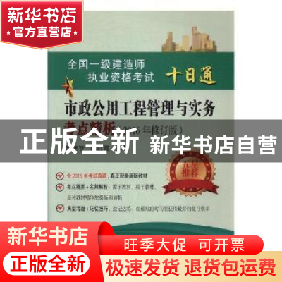 正版 市政公用工程管理与实务考点精析 李德智,陈红霞编著 东南
