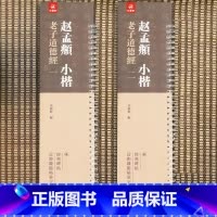 [正版]共2本 全文 赵孟頫小楷老子道德经原碑原帖 赵孟俯小楷 书法临摹繁体旁注 弘藴轩编 碑帖近距离临帖摹字练习卡册