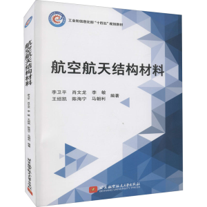 正版新书]航空航天结构材料李卫平,肖文龙,李敏 著97875124340