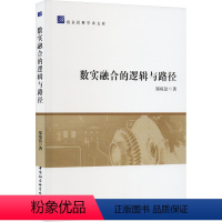 [正版]图书数实融合的逻辑与路径郑琼洁9787522723174中国社会科学出版社