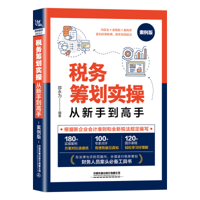 醉染图书税务筹划实操从新手高(案例版)9787113275693