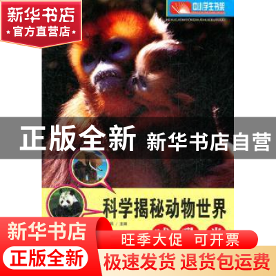 正版 科学揭秘动物世界:哺乳类 于今昌主编 长春出版社