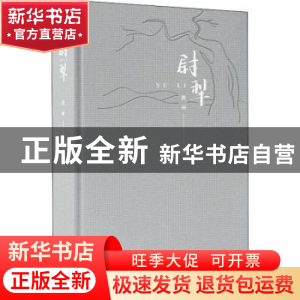 正版 尉犁 费丽著 长江文艺出版社 9787570211616 书籍