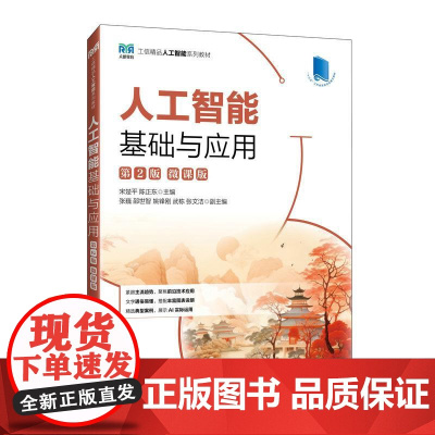 [店教材]人工智能基础与应用(第2版)(微课版)9787115664532 宋楚平 陈正东 人民邮电出版社