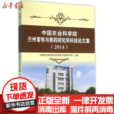 新华书店-正版农业兰州畜牧与兽药研究所科技集(2014)农业兰州畜牧与兽药研究所