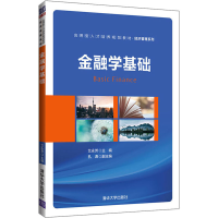 醉染图书金融学基础9787302545880