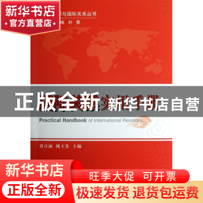 正版 国际关系实用手册/政治学与国际关系丛书 黄日涵//姚玉斐|主