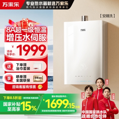 万家乐安睡洗燃气热水器JSQ30-16S9 MAX(F)四驱增压水伺服16升天然气一级节能省气恒温静音防冻