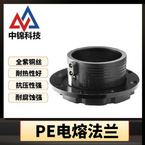 中锦科技 PE电熔法兰 可定制 个