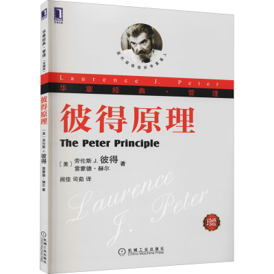 醉染图书彼得原理 珍藏版9787111419006